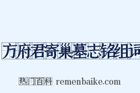 方府君寄巢墓志铭组词是什么意思的图片
